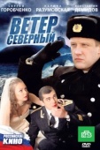 Постер Ветер северный (2011)