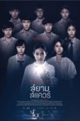 Постер Сиам Сквер (2017)