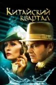 Постер Китайский квартал (1974)