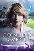 Постер Я отменяю смерть (2012)