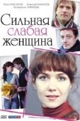 Постер Сильная слабая женщина (2010)