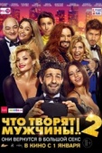 Постер Что творят мужчины! 2 (2015)