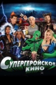 Постер Супергеройское кино (2008)