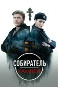 Постер Собиратель камней (2025)