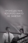 Постер Происшествие, которого никто не заметил (1967)