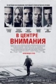 Постер В центре внимания (2015)