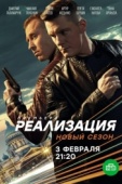 Постер Реализация (2019)