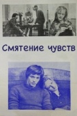 Постер Смятение чувств (1981)