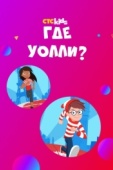 Постер Где Уолли? (2019)