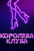 Постер Королева клуба (2019)