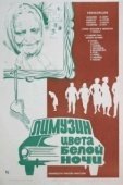 Постер Лимузин цвета белой ночи (1981)