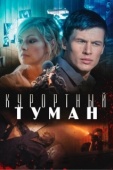 Постер Курортный туман (2012)