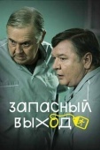 Постер Запасный выход (2024)