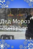 Постер Дед Мороз поневоле (2007)