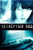 Постер Четвёртый вид (2009)