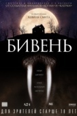 Постер Бивень (2014)