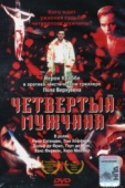 Постер Четвертый мужчина (1983)