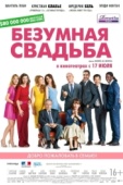 Постер Безумная свадьба (2014)