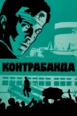 Постер Контрабанда (1975)