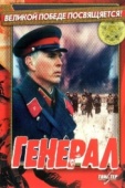 Постер Генерал (1992)