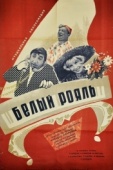 Постер Белый рояль (1968)