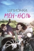 Постер Шпионка Мён-воль (2011)