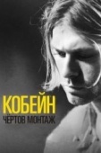 Постер Кобейн: Чёртов монтаж (2015)