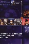 Постер Гении и злодеи (2003)