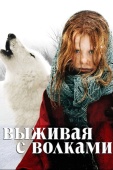 Постер Выживая с волками (2007)