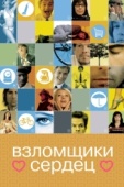 Постер Взломщики сердец (2004)