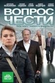 Постер Вопрос чести (2010)