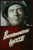 Постер Волоколамское шоссе (1984)