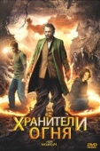 Постер Хранители огня (2009)