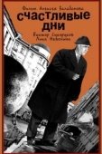 Постер Счастливые дни (1991)