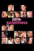 Постер День Святого Валентина (2010)