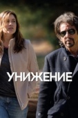 Постер Унижение (2014)