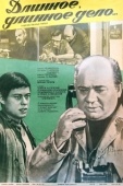 Постер Длинное, длинное дело (1977)