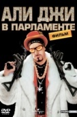 Постер Али Джи в парламенте (2002)