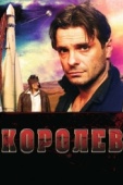 Постер Королёв (2007)