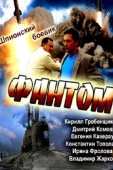 Постер Фантом (2012)