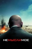 Постер Немыслимое (2009)