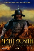 Постер Чингисхан. Великий монгол (2007)