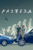 Постер Разъезд (2023)