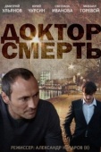 Постер Доктор смерть (2014)