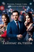 Постер Тайные истины (2015)