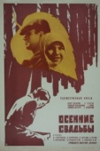 Постер Осенние свадьбы (1967)