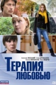 Постер Терапия любовью (2010)