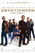 Постер Джентльмены (2019)