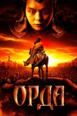 Постер Орда (2011)