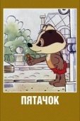 Постер Пятачок (1977)